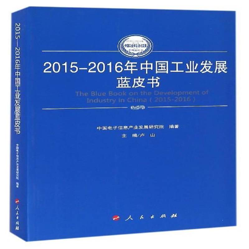 2015-2016年中国工业发展蓝皮书 卢山 工业发展白皮书中国 经济书籍人民出版社