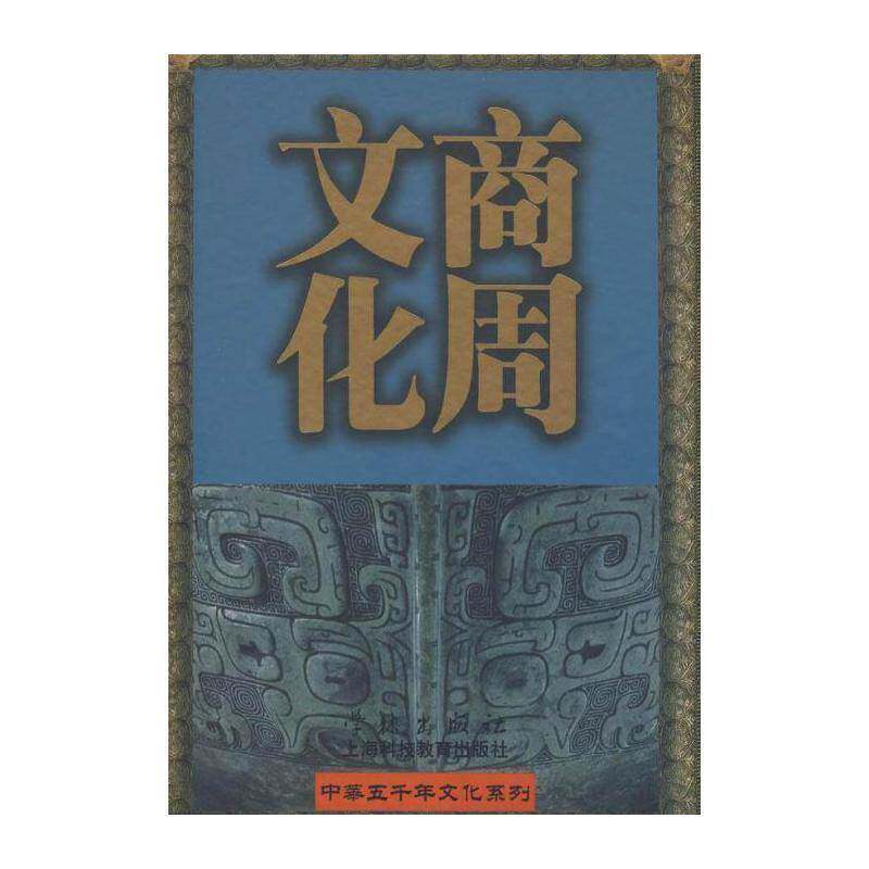 商周文化 陈全方 文化史中国商周时代 文化书籍学林出版社