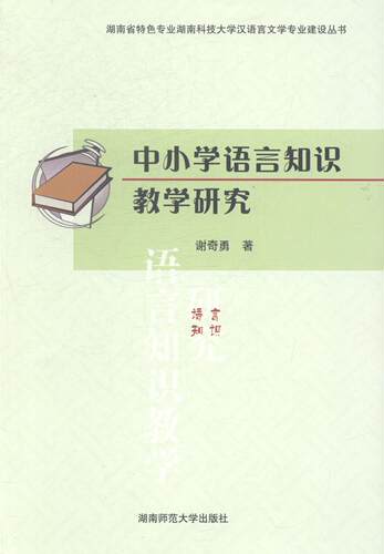 正版中小学语言知识教学研究谢奇勇书店传记湖南师范大学出版社书籍 读乐尔畅销书