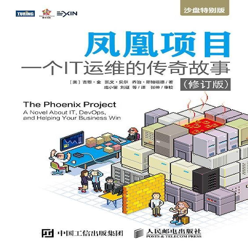 凤凰项目:一个IT运维的传奇故事:a novel about IT, devops, and helping your business wi 书 吉恩·金 书籍正版人民邮电出版社
