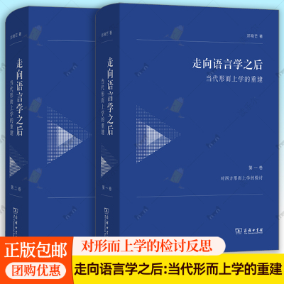 走向语言学之后:当代形而上学的重建.第一卷,对西方形而上学的检讨+第二卷:对中国形而上学的反思 邓晓芒 著 商务印书馆 图书书籍