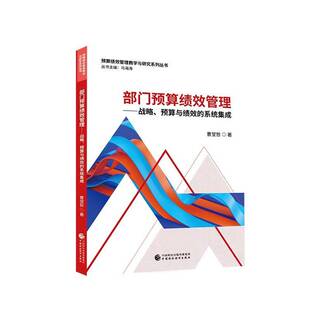 部门预算绩效管理:战略、预算与绩效的系统集成 曹堂哲 经济书籍中国财政经济出版社