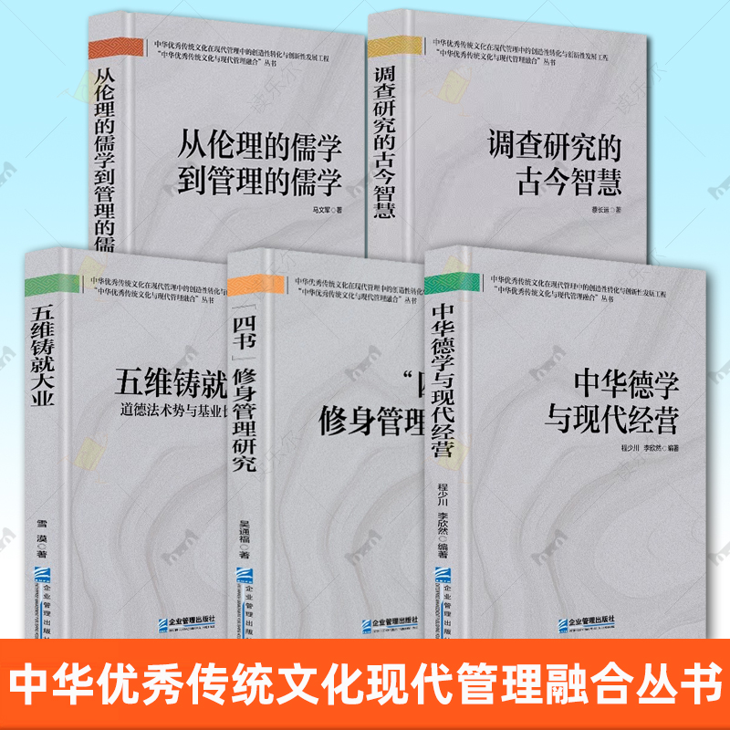 5册任选 调查研究的古今智慧从伦理的儒学到管理的儒学“四书”修身管理研究中华德学与现代经营五维铸就大业蔡长运企业管理出版社