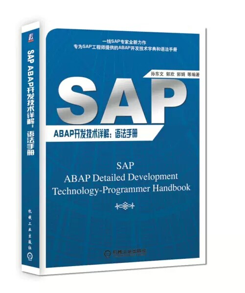 正版包邮 SAP ABAP开发技术详解：语法手册书孙东文企业管理应用软件软件开发 机械工业出版社计算机与网络书籍使用感如何?