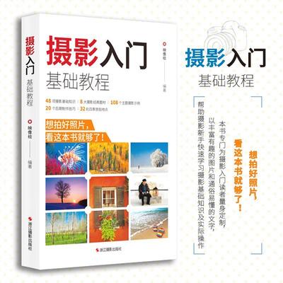 摄影入门基础教程 数码单反相机新手入门摄影基础知识实操后期拍摄技巧 主题摄影经典自然风景人像动植物摄影书小白初学者摄影教程