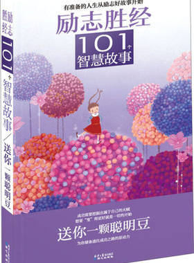 正版 送你一颗聪明豆-励志胜经101个智慧故事   励志成长 同心出版社  9787547711125
