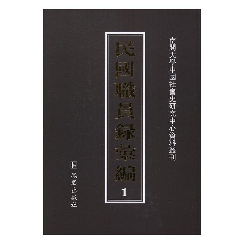民国职员录汇编 民国职员录汇工作人员人名录中国民国小说书籍正版凤凰出版社