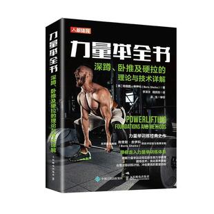 包邮 社书籍 力量举全书 理论与技术详解鲍里斯·舍伊科书店体育人民邮电出版 读乐尔畅销书 深蹲卧推及硬拉 正版
