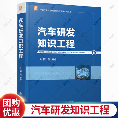 汽车研发知识工程 庞剑 中国汽车自主研发技术与管理实践丛书 汽车研发知识工程相关理论 架构 实际操作过程及方法书籍