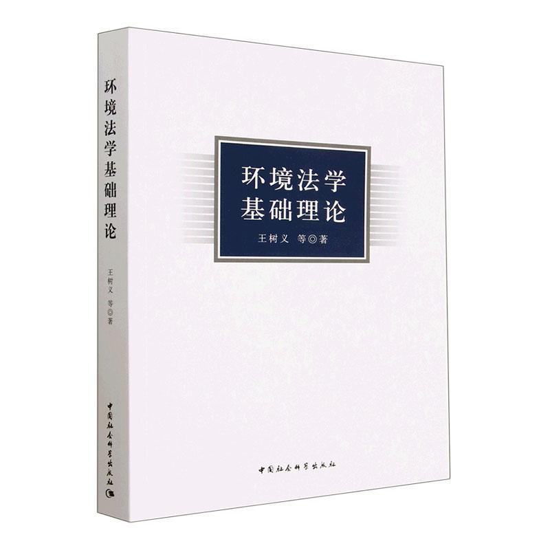 正版环境法学基础理论王树义等书店图书中国社会科学出版社书籍 读乐尔畅销书