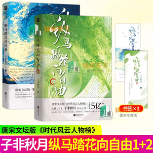 任选】纵马踏花向自由1+2册子非秋月 唐宋文坛版 时代风云人物榜 以第一视角对话15位自带流量的诗人 感受不灭的少年意气 欣梦享