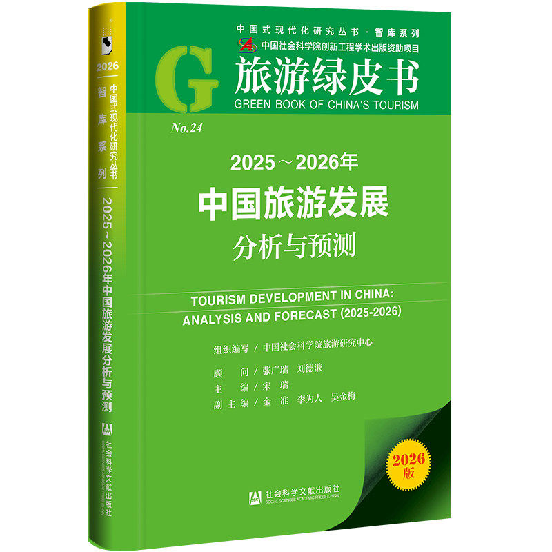 2025-2026年中国旅游发展分析与预测 旅游绿皮书 文旅融合赛事经济入境旅游行业发展报告趋势书籍社会科学文献出版