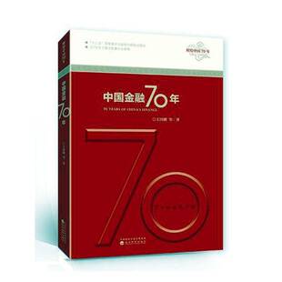 经济科学出版 中国金融70年 书籍正版 王国刚等 社 书
