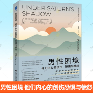 正版包邮 男性困境 他们内心的创伤恐惧与愤怒 (美)詹姆斯·霍利斯 浙江大学出版社 9787308250108 社会科学心理学书籍