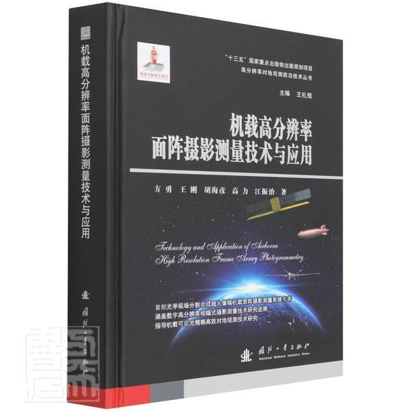 机载高分辨率面阵摄影测量技术与应用 方勇高分辨率航空摄影测量测量技术自然科学书籍正版国防工业出版社