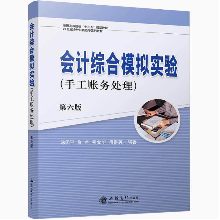 正版包邮 会计综合模拟实验(手工账务处理) 第6六版 陈国平 等 编 大学教材大中专 立信会计出版社书籍9787542974129