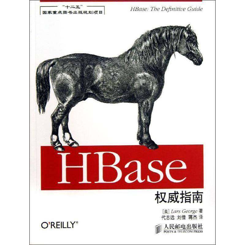 HBase指南 书 计算机网络信息存贮基本知识书籍正版人民邮电出版社