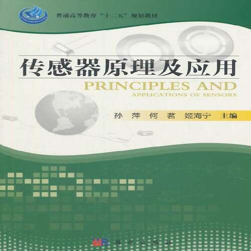 传感器原理及应用 孙萍   自然科学书籍科学出版社
