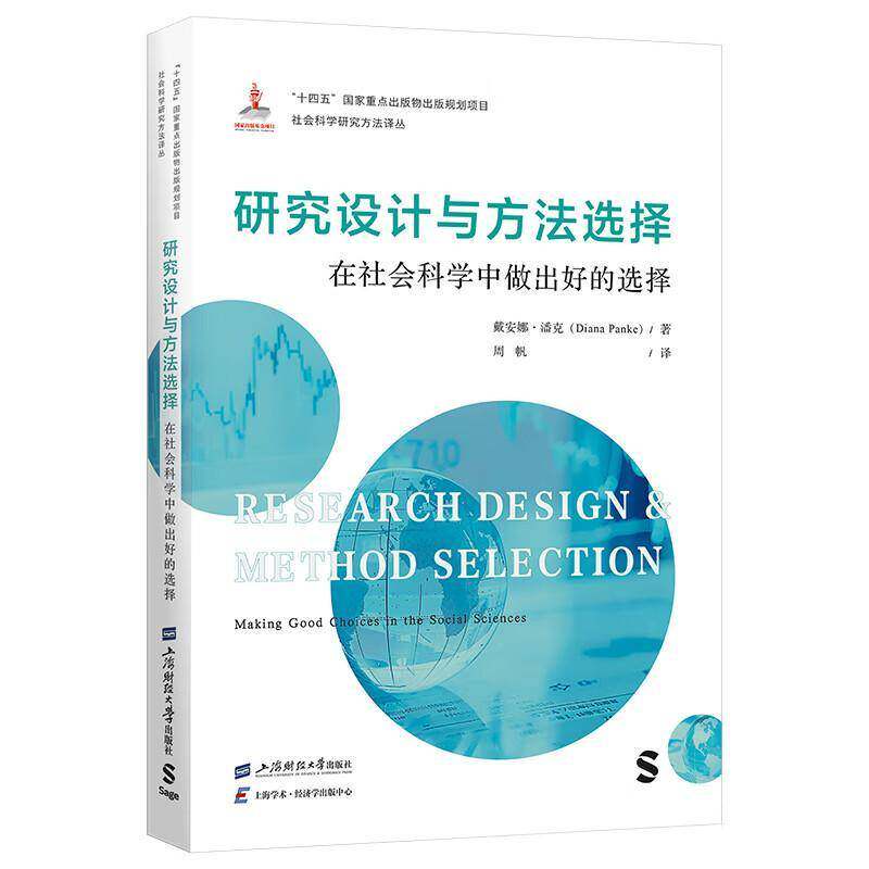 正版包邮 研究设计与方法选择:在社会科学中做出好的选择 戴安娜&middot;潘克   文化书籍 9787564246143 上海财经大学出版社