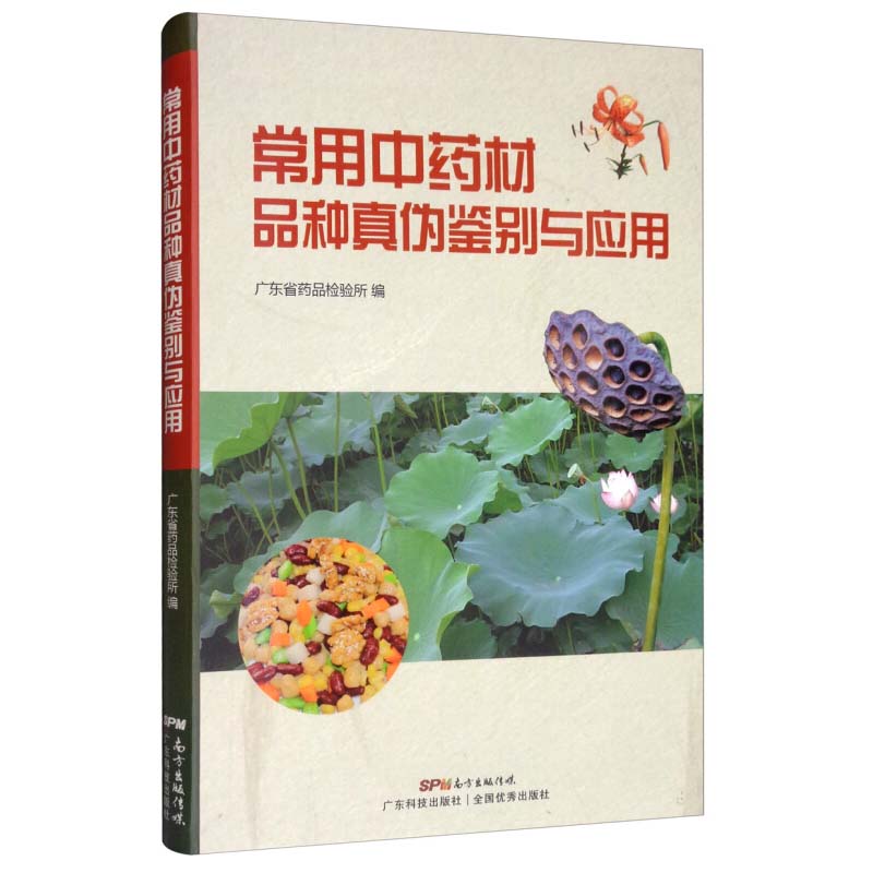 常用中药材品种真伪鉴别与应用 广东省药品检验所 广东科技出版社 医学 中国医学 中医药 书籍