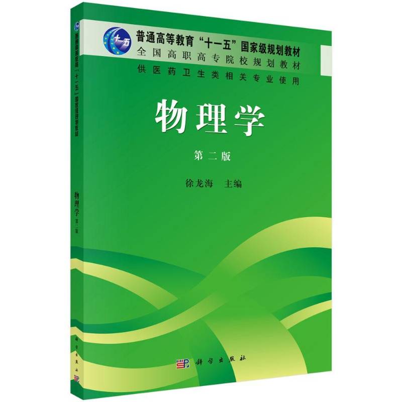 物理学 徐龙海物理学高等学校教材自然科学书籍正版科学出版社