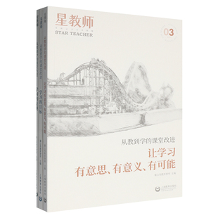 正版包邮 从教到学的课堂改进 学习的目标 2025年星教师 蒲公英教育智库主编 上海教育出版社书籍 9787572034152