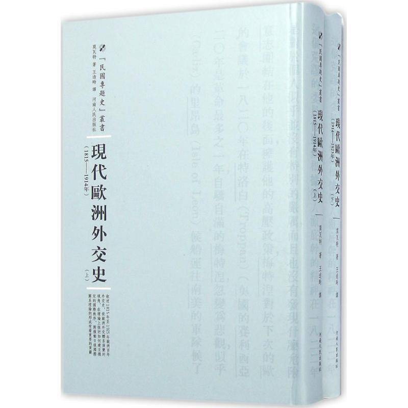 现代欧洲外交史 莫瓦特   政治书籍河南人民出版社