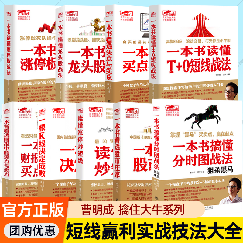 曹明成擒住大牛系列9册读懂涨停炒短线一本书读懂T+0短线战法涨停板分时图龙头股战法透财报中买点与卖点股市庄家一根K线决定成败