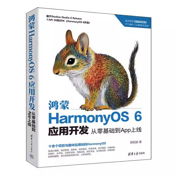 鸿蒙HarmonyOS 6应用开发 从零基础到App上线 欧阳燊 清华大学出版社 鸿蒙HarmonyOS开发实战教程 鸿蒙App开发书籍