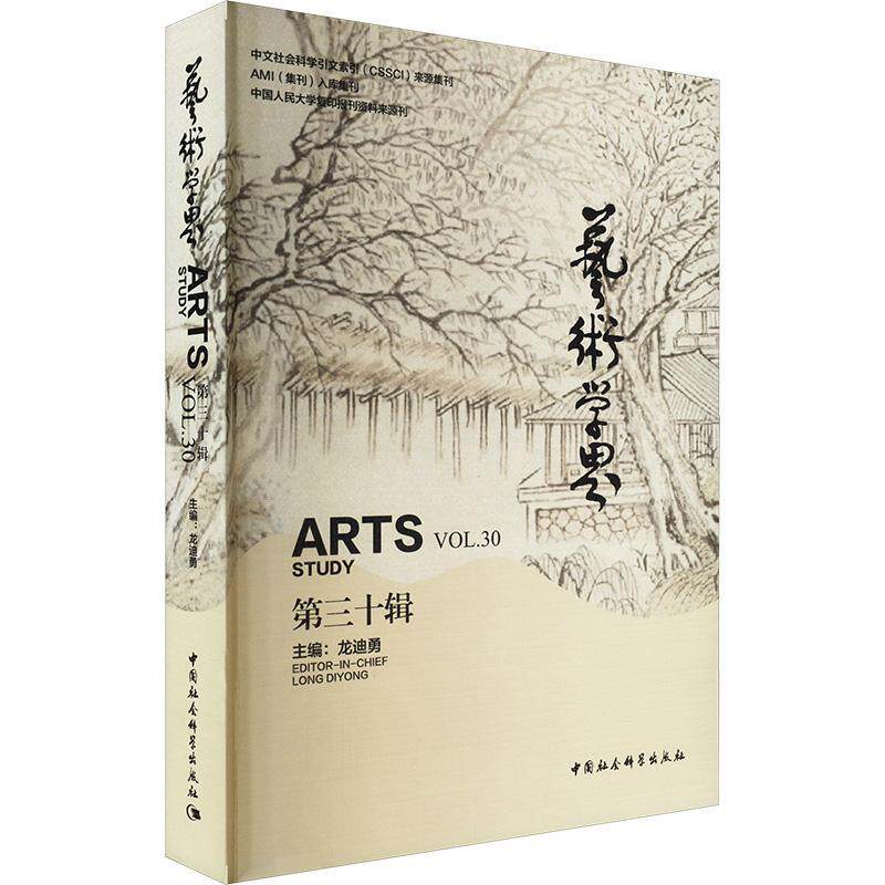 正版艺术学界:第三十辑:Vol.30龙迪勇书店艺术中国社会科学出版社书籍 读乐尔畅销书