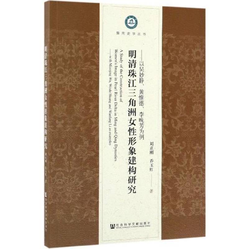 明清珠江三角洲女性形象建构研究:以吴妙静、黄惟德、李晚芳为例:with Mia 刘正刚 相关部门工作人员政治书籍社会科学文献出版社