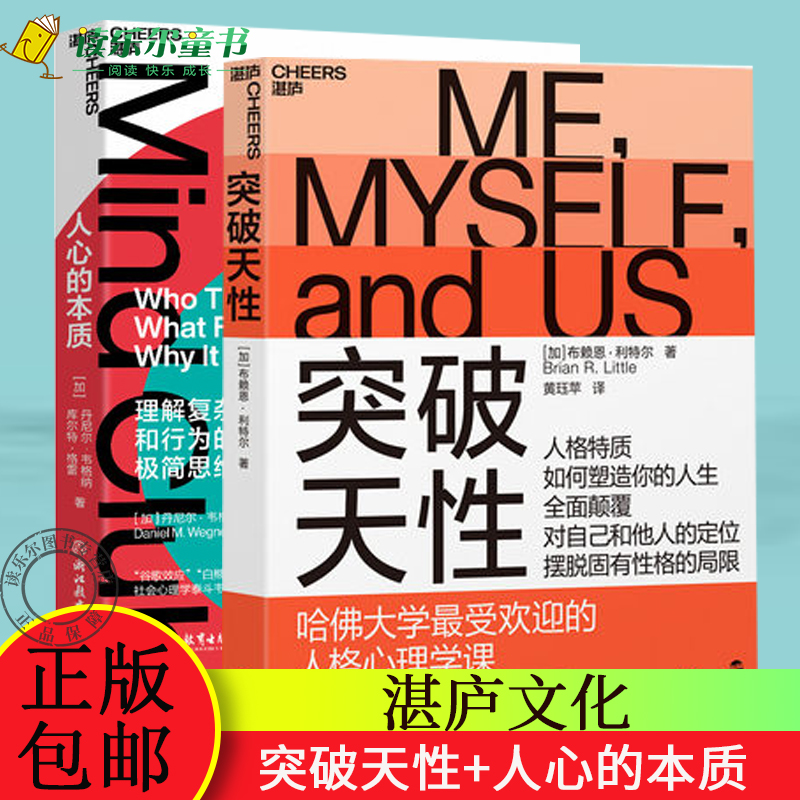 湛庐文化 突破天性+人心的本质 2册 改变你看待世界和自己的方式 颠覆传统的人格理论 别让不好意思害了你 九型人格社会心理学书