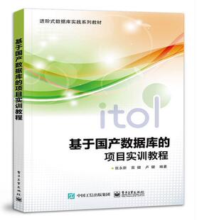 社书籍 项目实训教程张永新书店计算机与网络电子工业出版 读乐尔畅销书 基于国产数据库 正版