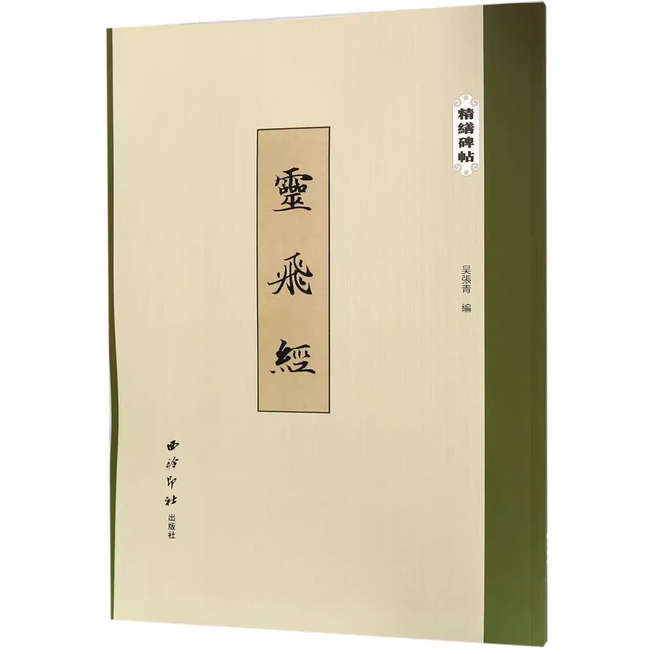 灵飞经 精缮碑帖 四十三行墨迹本放大全文原碑帖精修本单字放大版 钟绍京小楷字帖楷书毛笔书法彩色临摹鉴赏书籍 西泠印社出版社