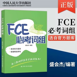 词组书 专门针对FCE考试 fce考试备考资料官方真题库精选例句核心词汇综合教程 fce词汇 社 FCE必考词组 中国人民大学出版 盛会杰