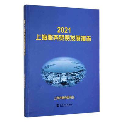 正版 21上海服务贸易发展报告上海市商务委员会 经济 多角度地对上海市服务贸易的发展加以剖析上海大学出版社有限公司书籍