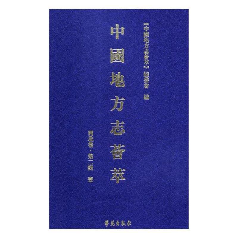 中国地方志荟萃.西北卷.一辑(全十二册) 《中国地方志荟萃》委会中国地方志汇历史书籍正版学苑出版社