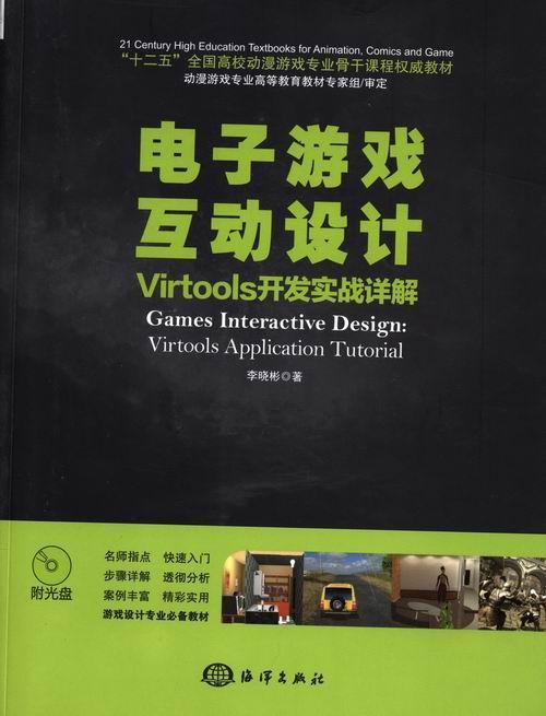 正版包邮 电子游戏互动设计-Virtools开发实战详解-(附1CD)李晓彬书店计算机与网络海洋出版社书籍 读乐尔畅销书 书籍/杂志/报纸 程序设计（新） 原图主图