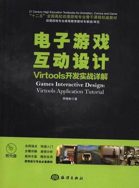 正版包邮 电子游戏互动设计-Virtools开发实战详解-(附1CD)李晓彬书店计算机与网络海洋出版社书籍 读乐尔畅销书