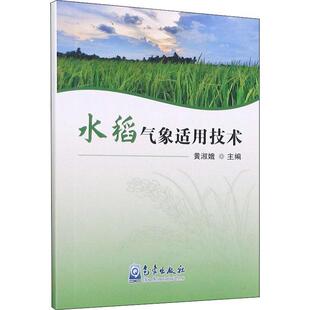 水稻气象适用技术黄淑娥书店农业 正版 林业气象出版 社书籍 读乐尔畅销书