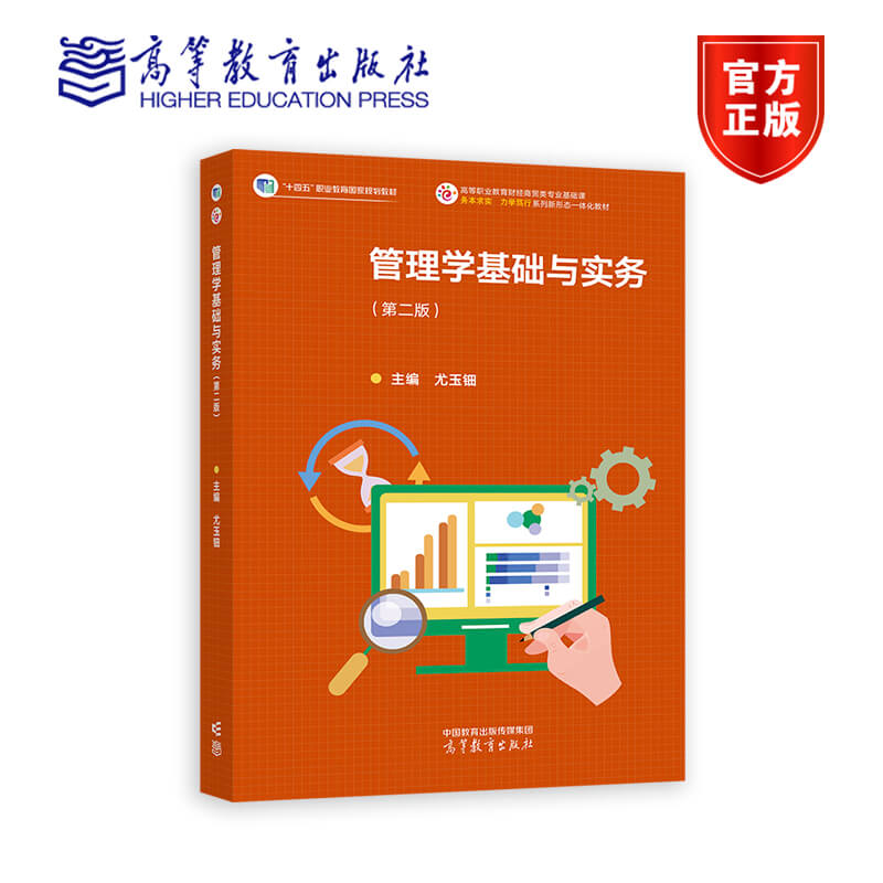 管理学基础与实务 第二版 尤玉钿 十四五职业教育国家规划教材 9787040627817 高等教育出版社
