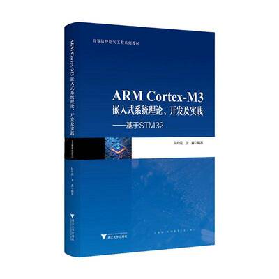 ARM Cortex-M3嵌入式系统理论、开发及实践:基于STM32 陆玲霞   图书书籍浙江大学出版社