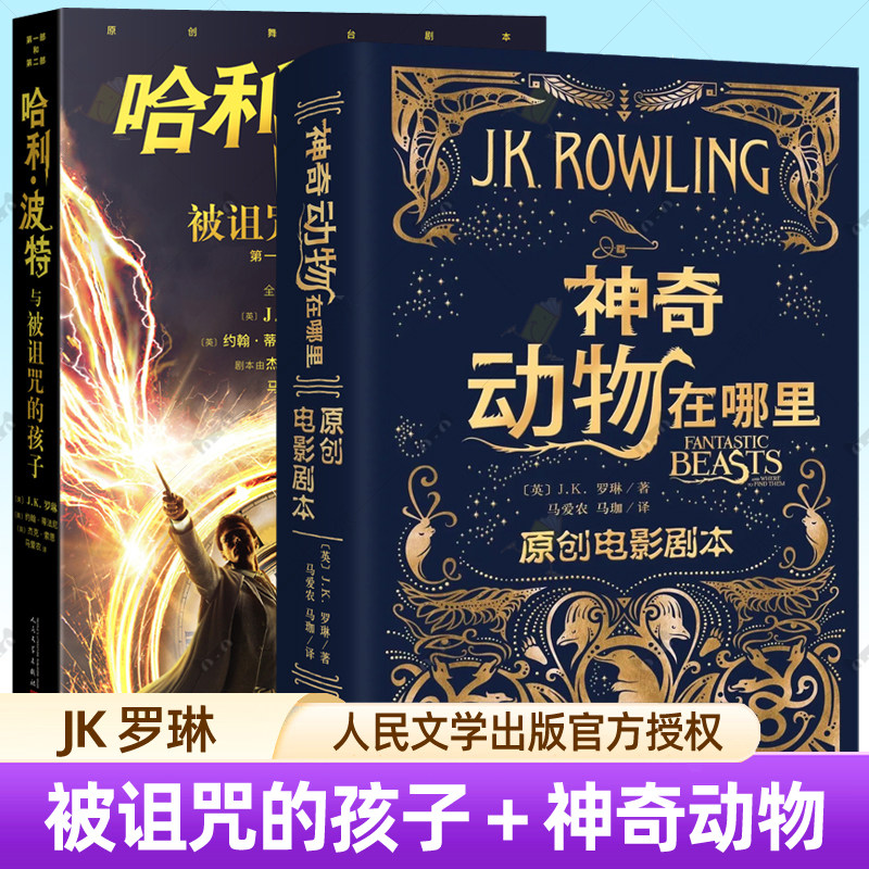 哈利波特与被诅咒的孩子+神奇动物在哪里 原创电影剧本 全2册 JK罗琳 哈利波特系列前传中文版霍格沃茨图书馆中小学生课外阅读书籍