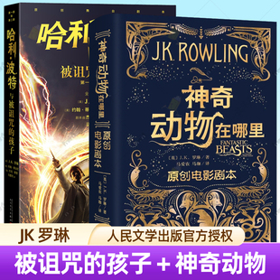 哈利波特与被诅咒的孩子+神奇动物在哪里 原创电影剧本 全2册 JK罗琳 哈利波特系列前传中文版霍格沃茨图书馆中小学生课外阅读书籍