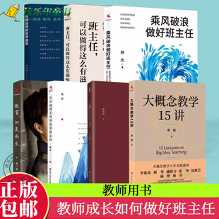 活在课堂里+从合格班主任到优秀班主任 + 乘风破浪做好班主任+构建说理的数学课堂  课堂教学师资培养班级管理方法班主任培训