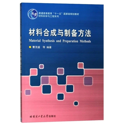 正版 材料合成与制备方法 曹茂盛 普通高等教育十一五规划教材 材料科学与工程系列 哈尔滨工业大学出版社书籍9787560367293