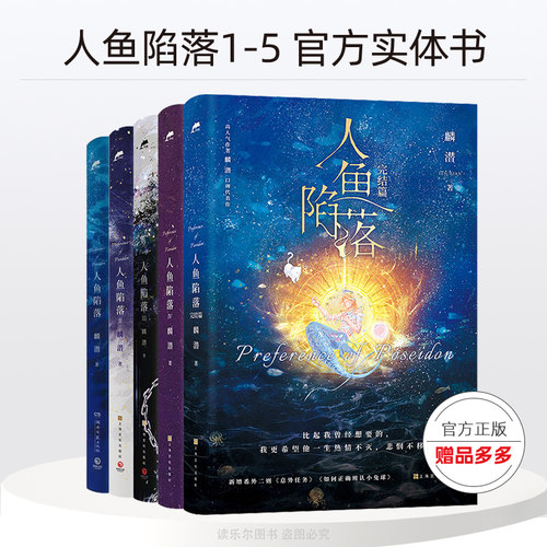 人鱼陷落全套正版全5册未删人鱼陷落实体书12345完结篇 麟潜口碑代表作新增番外晋江文学双男主青春文学言情爱情小说书籍畅销书