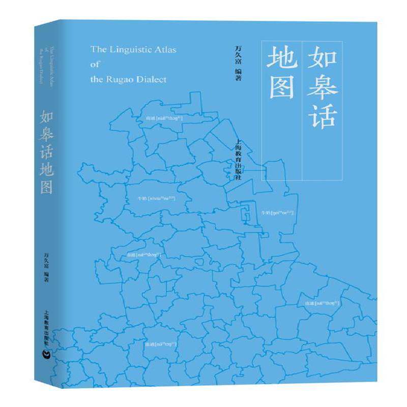 如皋话地图 万久富 社会科学书籍上海教育出版社