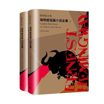 正版包邮 海明威短篇小说全集(上下)/海明威文集海明威书店小说上海译文出版社书籍 读乐尔畅销书