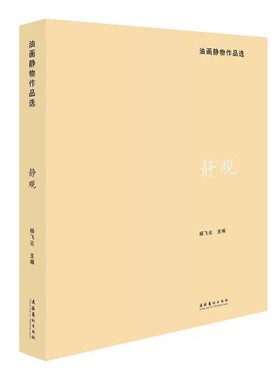 正版包邮  静观 油画静物作品选 文化艺术出版社 杨飞云 编 绘画（新） 美术作品 文化艺术出版社书籍